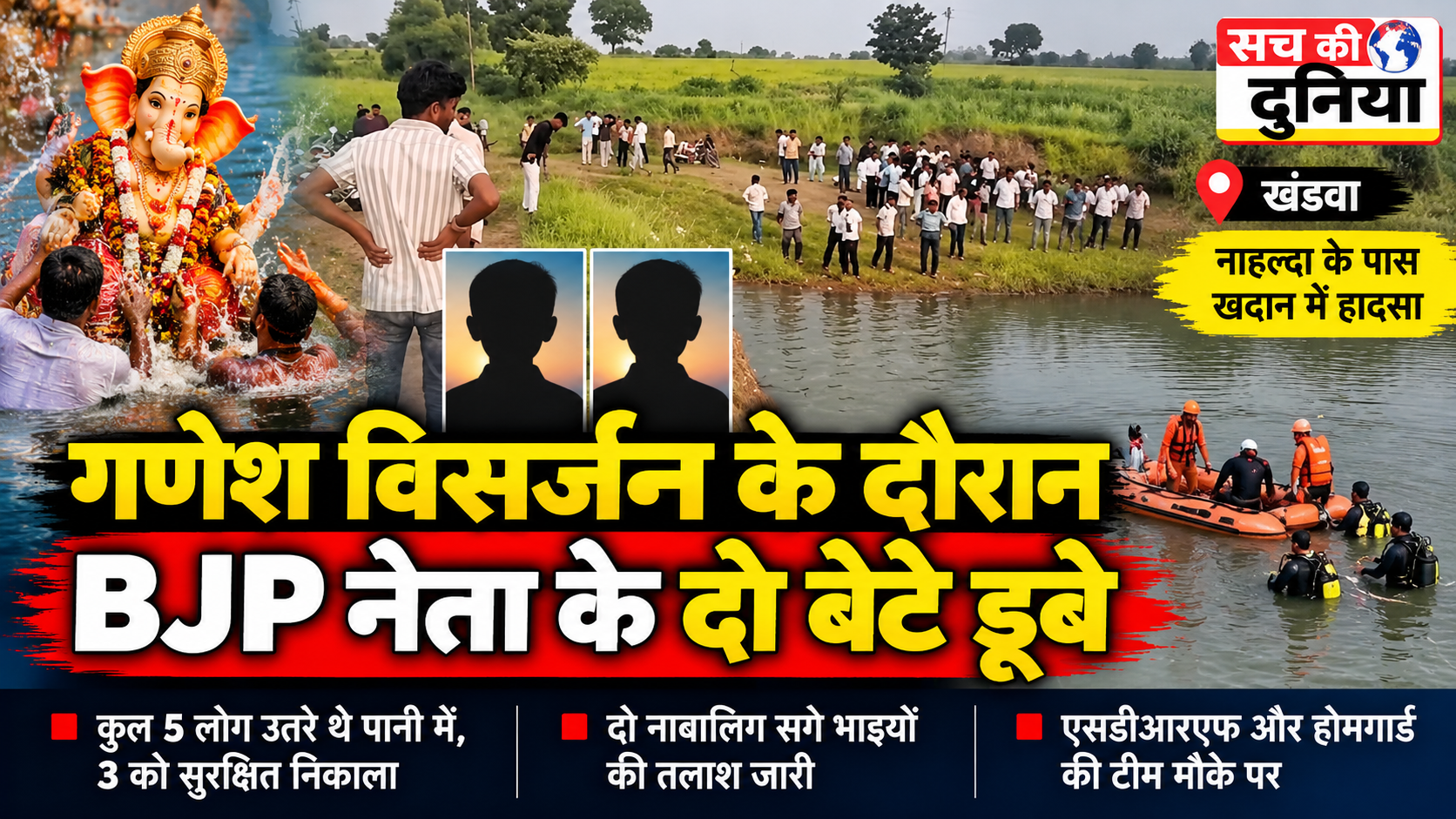 गणेश विसर्जन के दौरान बड़ा हादसा: BJP नेता के दो बेटे पानी में डूबकर लापता, रेस्क्यू जारी