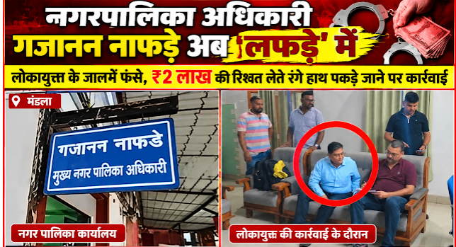 नगरपालिका CMO गजानन नाफड़े अब ‘लफड़े’ में, ₹2 लाख की रिश्वत लेते लोकायुक्त के ट्रैप में