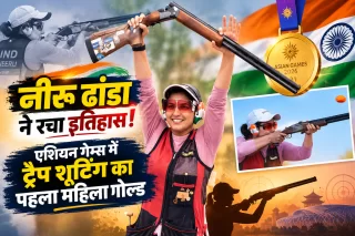 Asian Games 2026: नीरू ढांडा ने रचा इतिहास, ट्रैप शूटिंग में गोल्ड पर लगाया निशाना; एक ही दिन भारत को दिलाए दो मेडल