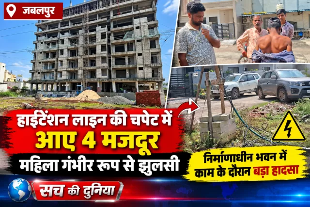 हाईटेंशन लाइन की चपेट में आए 4 मजदूर, महिला गंभीर रूप से झुलसी; जजूजा सिटी में निर्माण के दौरान हादसा
