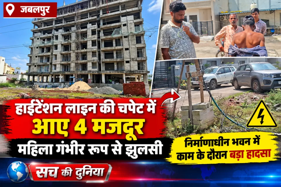हाईटेंशन लाइन की चपेट में आए 4 मजदूर, महिला गंभीर रूप से झुलसी; जजूजा सिटी में निर्माण के दौरान हादसा