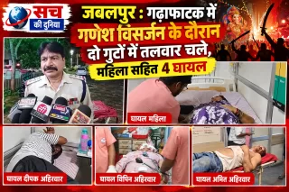 Jabalpur Crime: गणेश विसर्जन के विवाद के बाद गढ़ाफाटक में खूनी संघर्ष, तलवार-धारदार हथियार से हमले का आरोप; दोनों पक्षों के लोग घायल