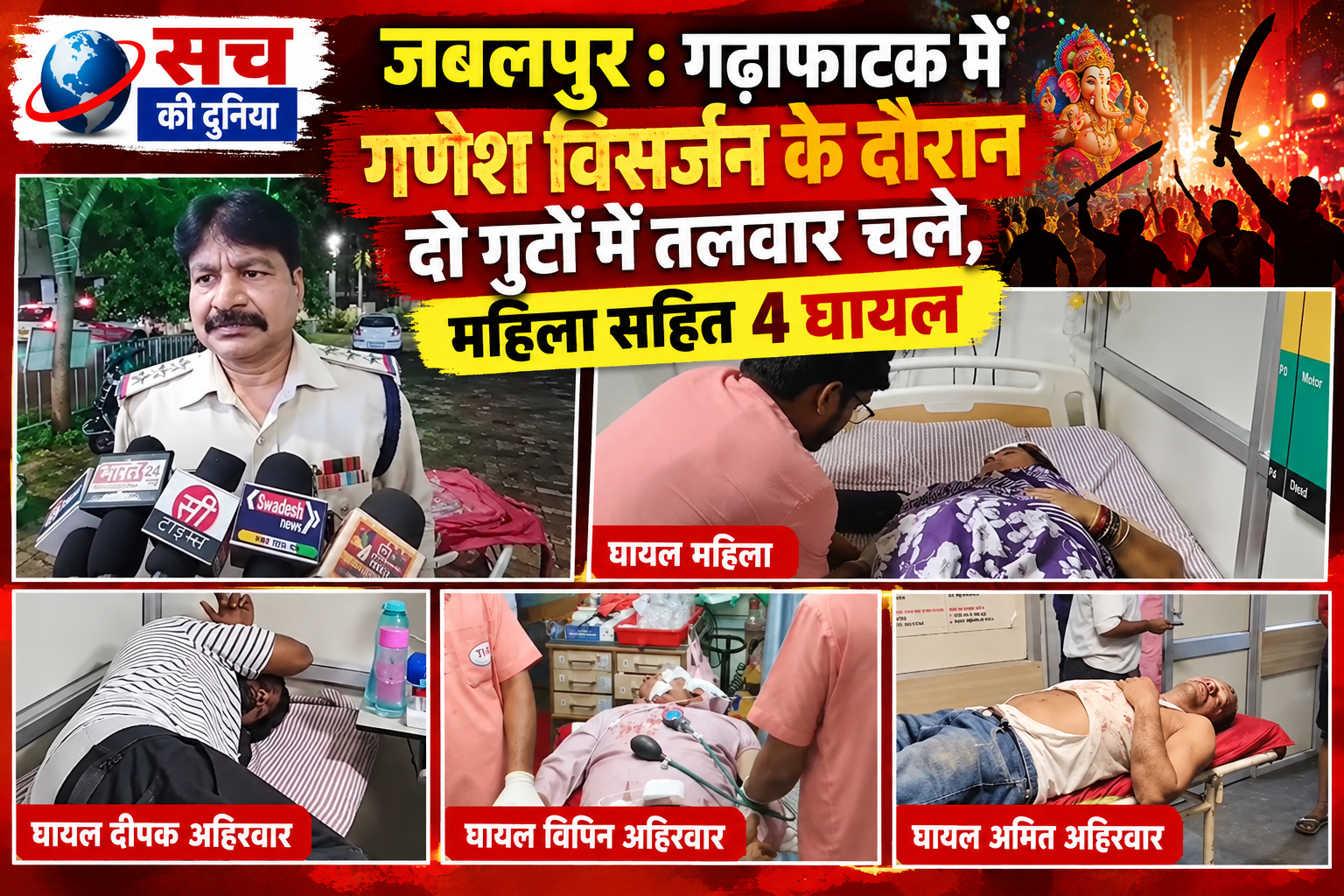Jabalpur Crime: गणेश विसर्जन के विवाद के बाद गढ़ाफाटक में खूनी संघर्ष, तलवार-धारदार हथियार से हमले का आरोप; दोनों पक्षों के लोग घायल