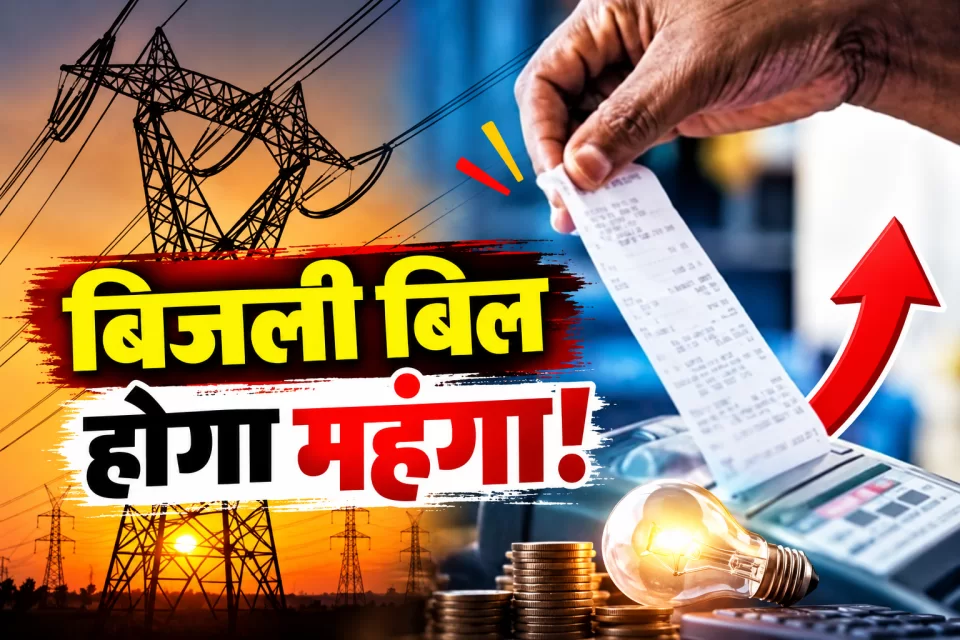 बिजली उपभोक्ताओं पर बढ़ेगा बोझ, 5.063% FPPAS लागू; 300 और 500 यूनिट पर समझिए कितना पड़ेगा असर