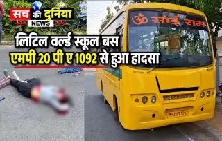 उखरी चौक पर स्कूल बस की चपेट में आई 30 वर्षीय महिला की मौत, सड़क सुरक्षा और बस संचालन पर उठे सवाल