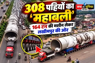308 पहियों का ‘महाबली’ बना आकर्षण: बेल्जियम से आई 164 टन की मशीन लेकर लखीमपुर की ओर, रास्ता देने के लिए हटानी पड़ रहीं बाधाएं