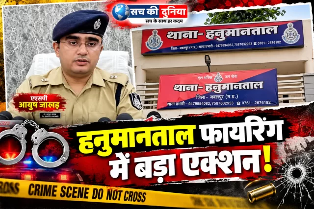 हनुमानताल फायरिंग में राजा सोनकर गिरफ्तार, पुलिस का दावा....ऑटोमेटिक हथियार से हुआ था बर्स्ट फायर; सप्लायर की तलाश