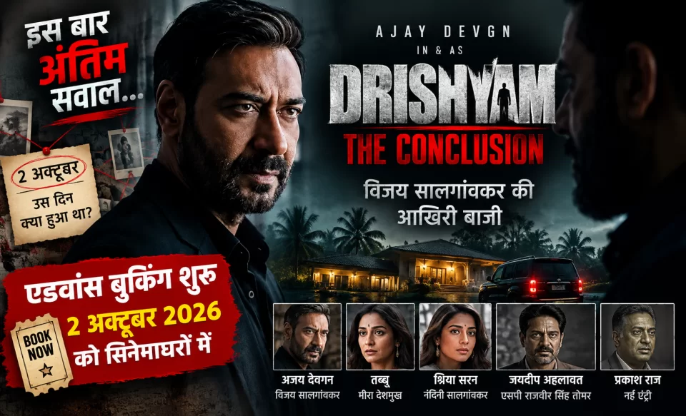 Drishyam The Conclusion: विजय सालगांवकर की ‘आखिरी बाजी’ के लिए बुकिंग शुरू, 2 अक्टूबर को खुलेगा अंतिम राज; ₹50 करोड़ की ओपनिंग पर नजर