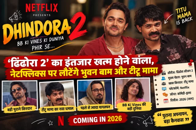 Dhindora 2: यूट्यूब से Netflix तक पहुंचा भुवन बाम का ‘ढिंढोरा’, टीटू मामा फिर मचाएंगे धमाल; 2026 में होगा प्रीमियर