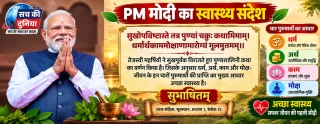 PM Modi Health Message: ‘आरोग्य ही धर्म, अर्थ, काम और मोक्ष का मूल’, पीएम मोदी ने चरक संहिता का संस्कृत सुभाषित किया साझा
