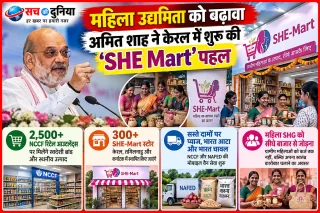 महिला SHG को सीधे बाजार से जोड़ने की पहल: केरल में अमित शाह ने लॉन्च किया ‘SHE-Mart’, 300 से ज्यादा स्टोर की योजना