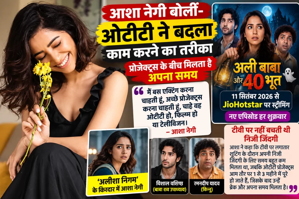 Asha Negi: टीवी की भागदौड़ से OTT की आजादी तक, आशा नेगी बोलीं—‘अब काम के साथ अपनी जिंदगी भी जी पाती हूं’