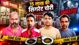 15 लाख की सिगरेट चोरी का खुलासा, बेलबाग पुलिस ने 5 आरोपियों को दबोचा; CCTV से खुला गैंग का राज