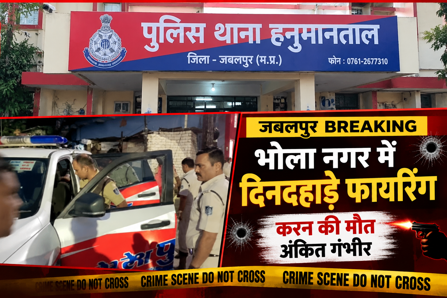 Jabalpur Breaking: भोला नगर में दिनदहाड़े फायरिंग, करन की मौत; गोली लगने से अंकित गंभीर, हमलावरों की तलाश तेज