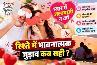 प्यार में जल्दबाजी पड़ सकती है भारी, पार्टनर से भावनात्मक रूप से जुड़ने से पहले समझ लें ये जरूरी बातें