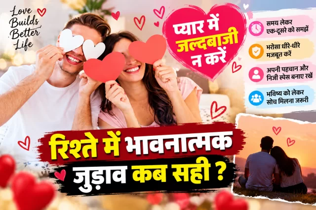 प्यार में जल्दबाजी पड़ सकती है भारी, पार्टनर से भावनात्मक रूप से जुड़ने से पहले समझ लें ये जरूरी बातें
