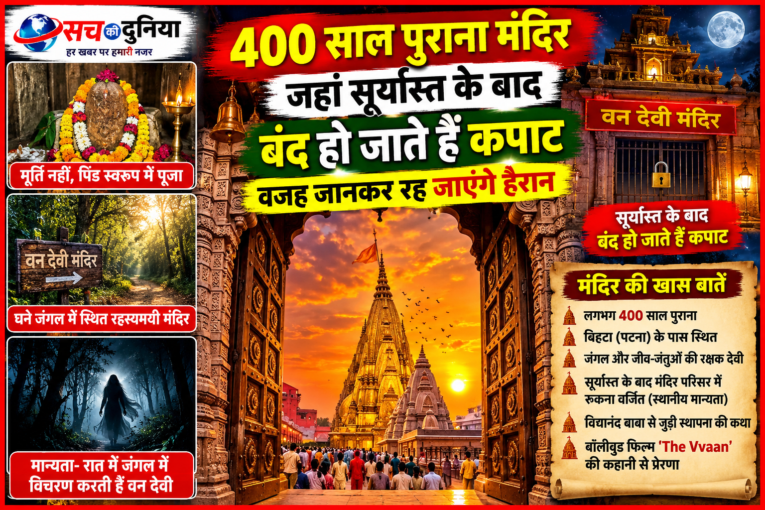 400 साल पुराना वन देवी मंदिर: आरती के बाद बंद हो जाते हैं माता के पट, रात से जुड़ी मान्यता ने बॉलीवुड को भी किया आकर्षित