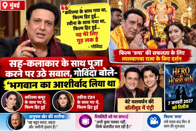 Govinda News: को-स्टार रानी स्वर्णकार संग लालबागचा राजा पहुंचने पर चर्चा, गोविंदा बोले—‘रूपा’ के लिए लिया था आशीर्वाद