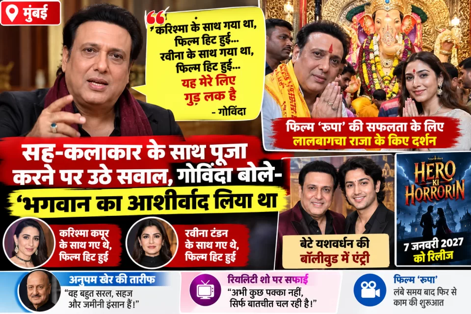 Govinda News: को-स्टार रानी स्वर्णकार संग लालबागचा राजा पहुंचने पर चर्चा, गोविंदा बोले—‘रूपा’ के लिए लिया था आशीर्वाद