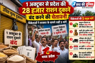 MP Ration Shops Strike: 1 अक्टूबर से प्रदेश की 28 हजार राशन दुकानें बंद करने की चेतावनी, विक्रेताओं ने सरकार के सामने रखीं 5 मांगें
