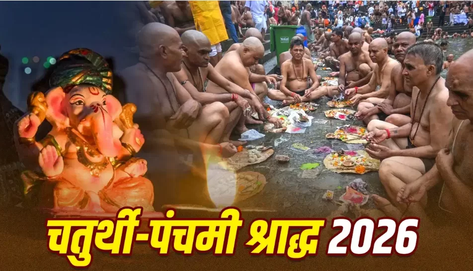 Pitru Paksha 2026: आज एक ही दिन चतुर्थी और पंचमी श्राद्ध, जानें किन पितरों के लिए होगा तर्पण और सही मुहूर्त