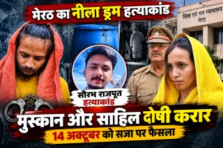 Meerut Blue Drum Case: सौरभ राजपूत हत्याकांड में मुस्कान और साहिल दोषी करार, 14 अक्टूबर को सजा पर फैसला