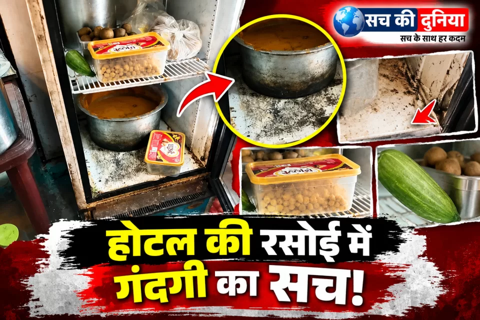 होटलों-रेस्टोरेंटों में गंदगी पर प्रशासन सख्त, दरबार के किचन में मिले कॉकरोच; पनीर, समोसा-कचौड़ी के सैंपल लिए