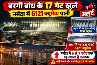Jabalpur Alert: बरगी बांध के 17 गेट खोले, नर्मदा में छोड़ा जा रहा 6121 क्यूमेक पानी; घाटों पर बढ़ेगा जलस्तर