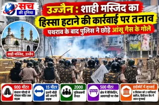 शाही मस्जिद का हिस्सा हटाने की कार्रवाई पर तनाव, पथराव के बाद पुलिस ने छोड़े आंसू गैस के गोले; 2000 जवान तैनात