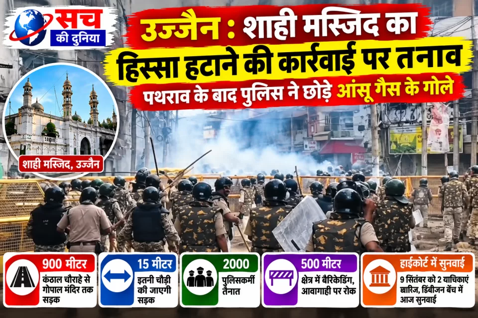 शाही मस्जिद का हिस्सा हटाने की कार्रवाई पर तनाव, पथराव के बाद पुलिस ने छोड़े आंसू गैस के गोले; 2000 जवान तैनात