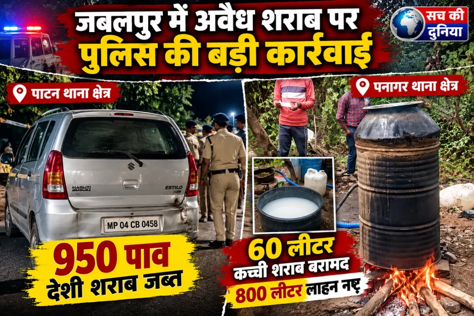 अवैध शराब पर ताबड़तोड़ कार्रवाई, कार से 950 पाव जब्त; जंगल में मिली भट्टी, 800 लीटर लाहन नष्ट
