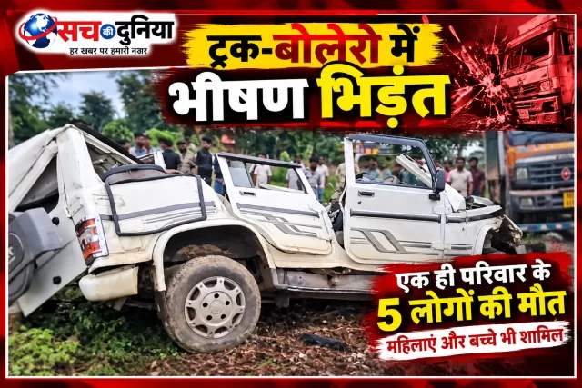 MP News: छतरपुर में ट्रक-बोलेरो की भीषण टक्कर, एक ही परिवार के 5 लोगों की मौत; भागवत कार्यक्रम में जा रहा था परिवार