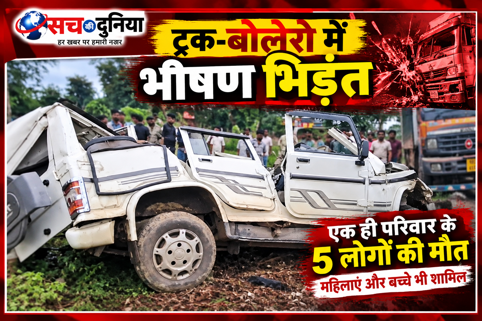 MP News: छतरपुर में ट्रक-बोलेरो की भीषण टक्कर, एक ही परिवार के 5 लोगों की मौत; भागवत कार्यक्रम में जा रहा था परिवार