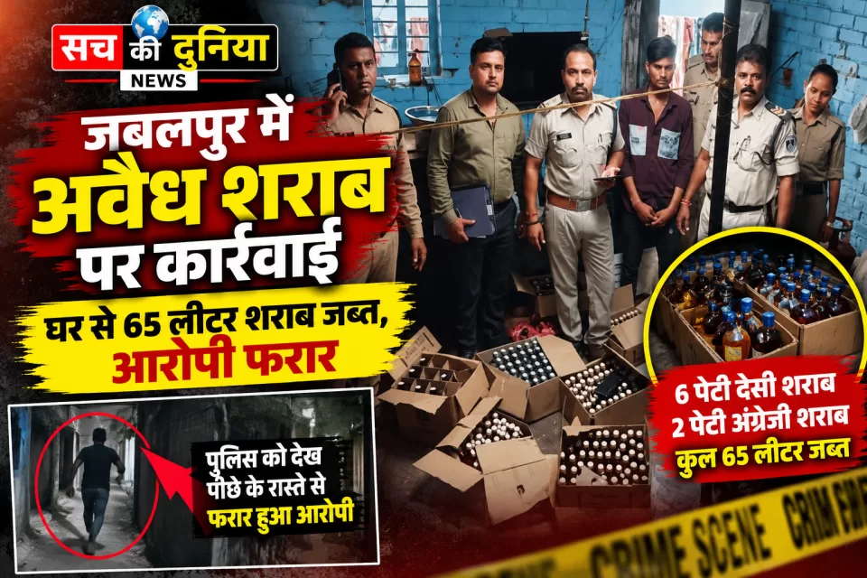 गुलौआ चौक में पुलिस की दबिश, घर से 65 लीटर शराब जब्त; पुलिस को देख पीछे के रास्ते से भागा आरोपी