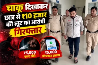 छात्र को चाकू दिखाकर ₹10 हजार लूटने का आरोपी गिरफ्तार, ₹5 हजार कैश छीने और ₹5 हजार ऑनलाइन कराए ट्रांसफर