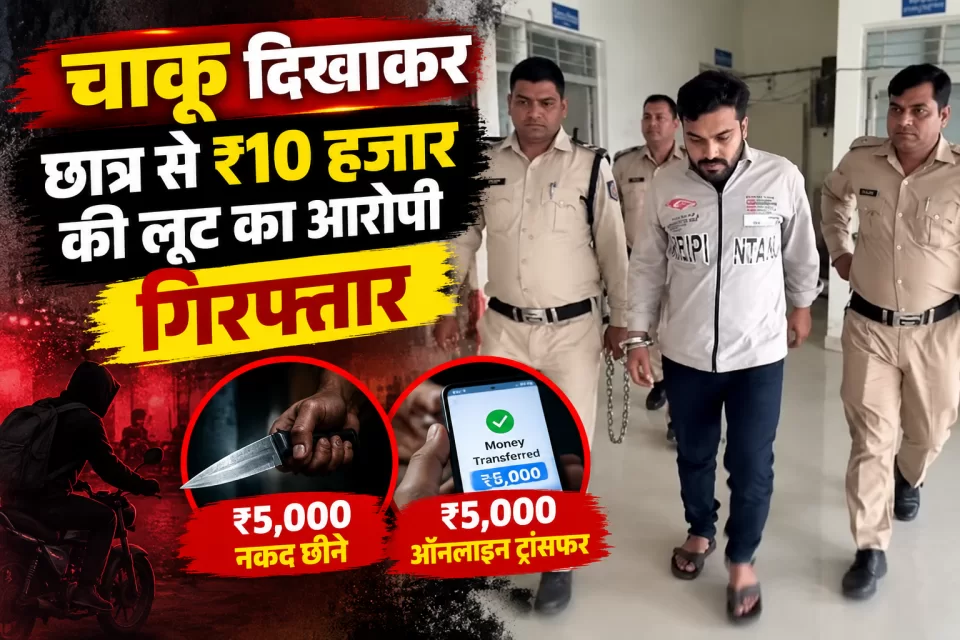 छात्र को चाकू दिखाकर ₹10 हजार लूटने का आरोपी गिरफ्तार, ₹5 हजार कैश छीने और ₹5 हजार ऑनलाइन कराए ट्रांसफर