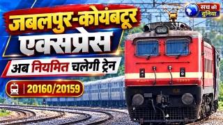 जबलपुर-कोयंबटूर एक्सप्रेस अब नियमित: 20160/20159 नंबर से चलेगी ट्रेन, जानें समय-सारणी, रूट और 24 कोच की पूरी जानकारी