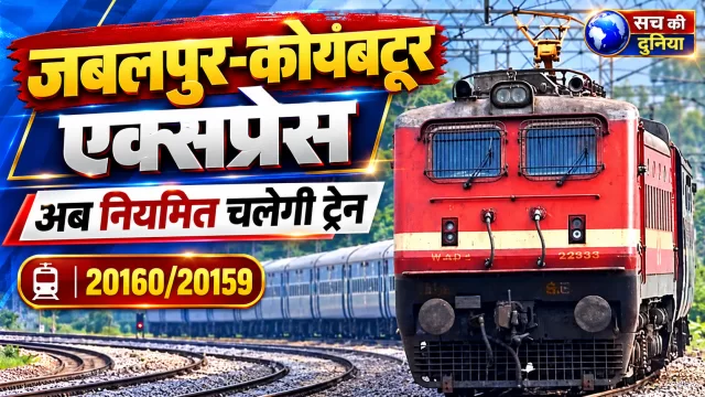 जबलपुर-कोयंबटूर एक्सप्रेस अब नियमित: 20160/20159 नंबर से चलेगी ट्रेन, जानें समय-सारणी, रूट और 24 कोच की पूरी जानकारी