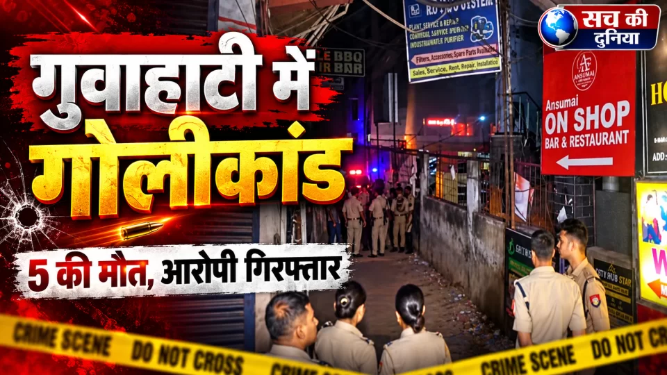 गुवाहाटी के होटल में गोलीबारी से 5 लोगों की मौत, एक घायल; किराये के विवाद में फायरिंग की आशंका, आरोपी गिरफ्तार