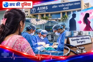 एम्स भोपाल में चिकित्सा क्षेत्र की बड़ी उपलब्धि, 8 घंटे की जेंडर-अफर्मिंग सर्जरी से ट्रांसजेंडर महिला को मिला नया शारीरिक स्वरूप