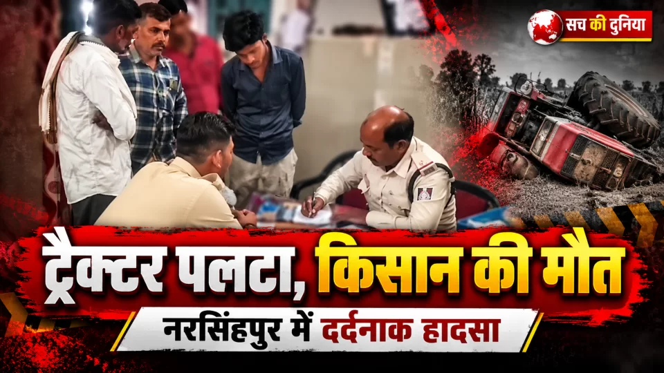 नरसिंहपुर में खेत की जुताई के दौरान पलटा ट्रैक्टर, नीचे दबकर 38 वर्षीय किसान की मौत; टोला झामर में मातम