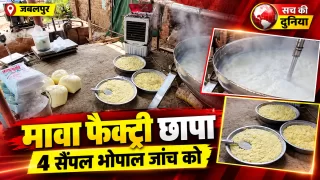 जबलपुर में मावा फैक्ट्रियों पर खाद्य विभाग का छापा, गंदगी में बनता मिला मावा; एक का पंजीयन निलंबित, 4 सैंपल जांच के लिए भोपाल भेजे जाएंगे