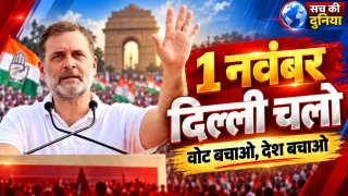 राहुल गांधी का 1 नवंबर को 'दिल्ली चलो' का आह्वान, रामलीला मैदान में INDIA गठबंधन की महारैली; वोट चोरी और SIR पर घमासान