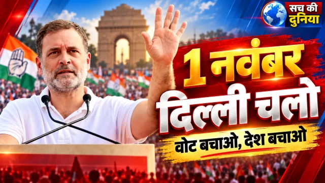 राहुल गांधी का 1 नवंबर को 'दिल्ली चलो' का आह्वान, रामलीला मैदान में INDIA गठबंधन की महारैली; वोट चोरी और SIR पर घमासान