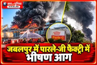 जबलपुर की पारले-जी फैक्ट्री में भीषण आग, आसमान में उठा धुएं का गुबार; दमकल की कई गाड़ियां मौके पर