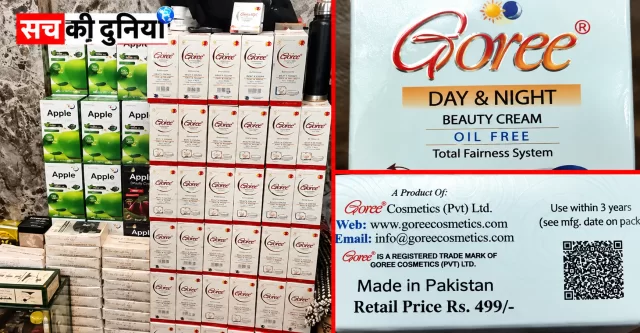 दुकानों में बिक रहे थे बिना मंजूरी पाकिस्तानी कॉस्मेटिक्स, ₹7 लाख का माल जब्त; मुंबई तक पहुंची सप्लाई चेन की जांच