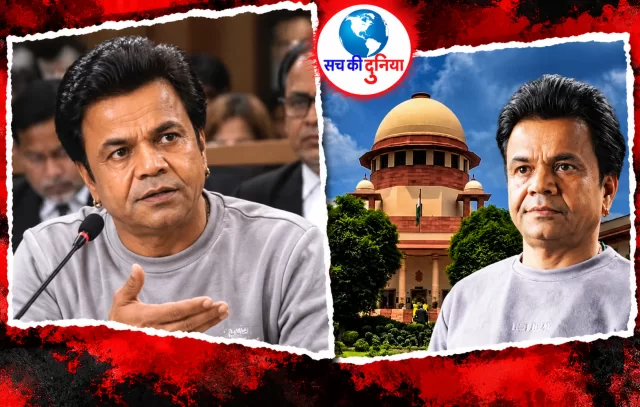 राजपाल यादव का सुप्रीम कोर्ट में छलका दर्द, बोले...‘5 करोड़ के विवाद ने मेरे 22 करोड़ डुबो दिए, ब्रांडिंग भी तबाह हुई’