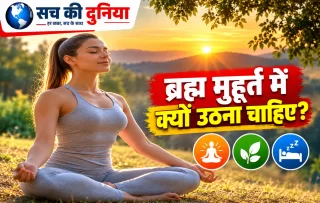 ब्रह्म मुहूर्त में उठने से बदल सकती है दिनचर्या, जानिए सुबह जल्दी जागने को क्यों खास मानता है आयुर्वेद