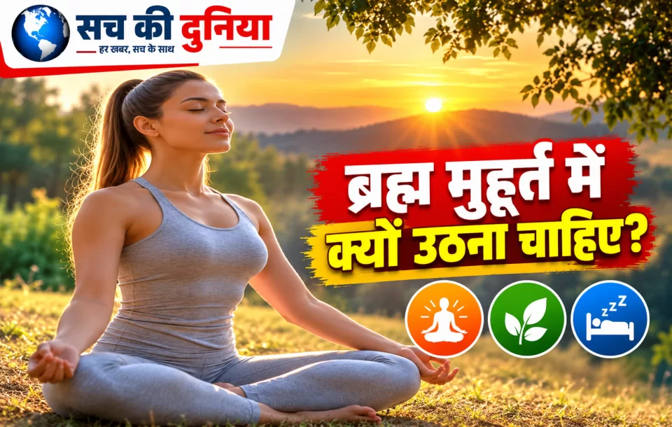 ब्रह्म मुहूर्त में उठने से बदल सकती है दिनचर्या, जानिए सुबह जल्दी जागने को क्यों खास मानता है आयुर्वेद