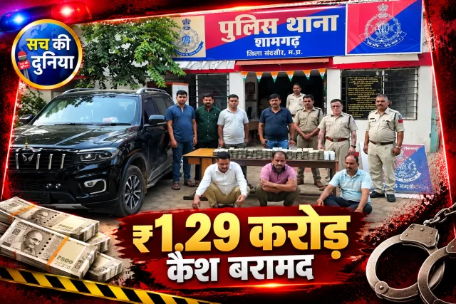 मंदसौर में बिना नंबर की काली स्कॉर्पियो से मिले ₹1.29 करोड़, गाड़ी की बॉडी में बना रखे थे गुप्त खांचे
